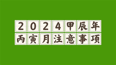 2024年立春八字|2024年丙寅月（2.4